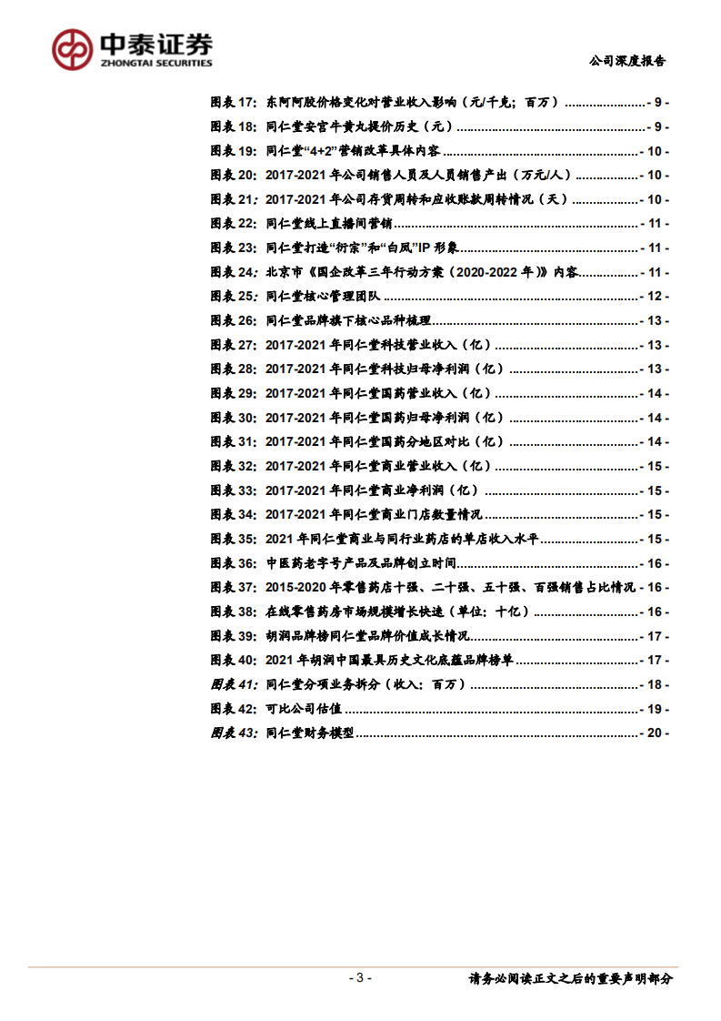 同仁堂-资源型中药龙头，静待国企混改落地-220812.pdf 第3页