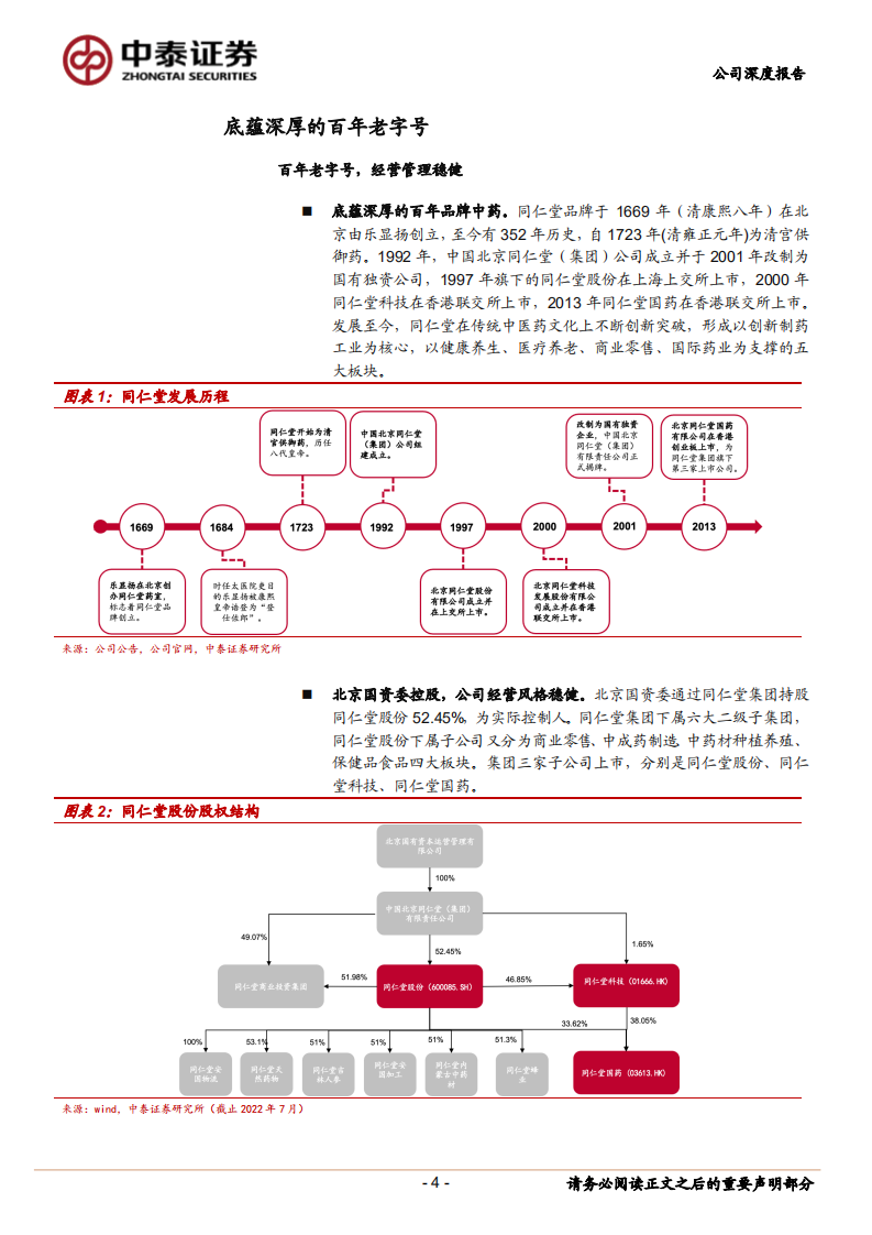 同仁堂-资源型中药龙头，静待国企混改落地-220812.pdf 第4页