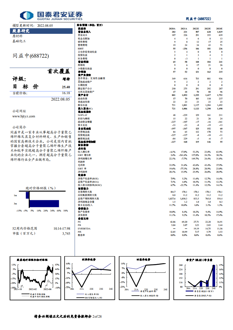 同益中-超高强PE国内领先，军品需求持续增长-220805.pdf 第2页
