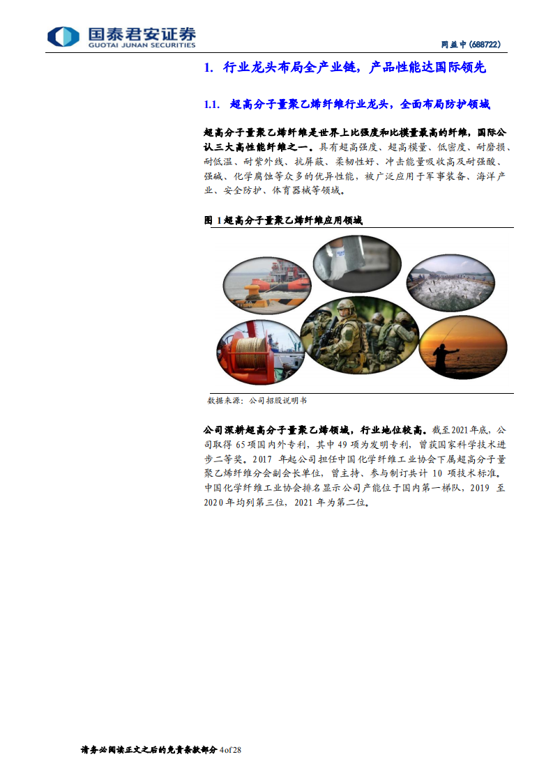 同益中-超高强PE国内领先，军品需求持续增长-220805.pdf 第4页