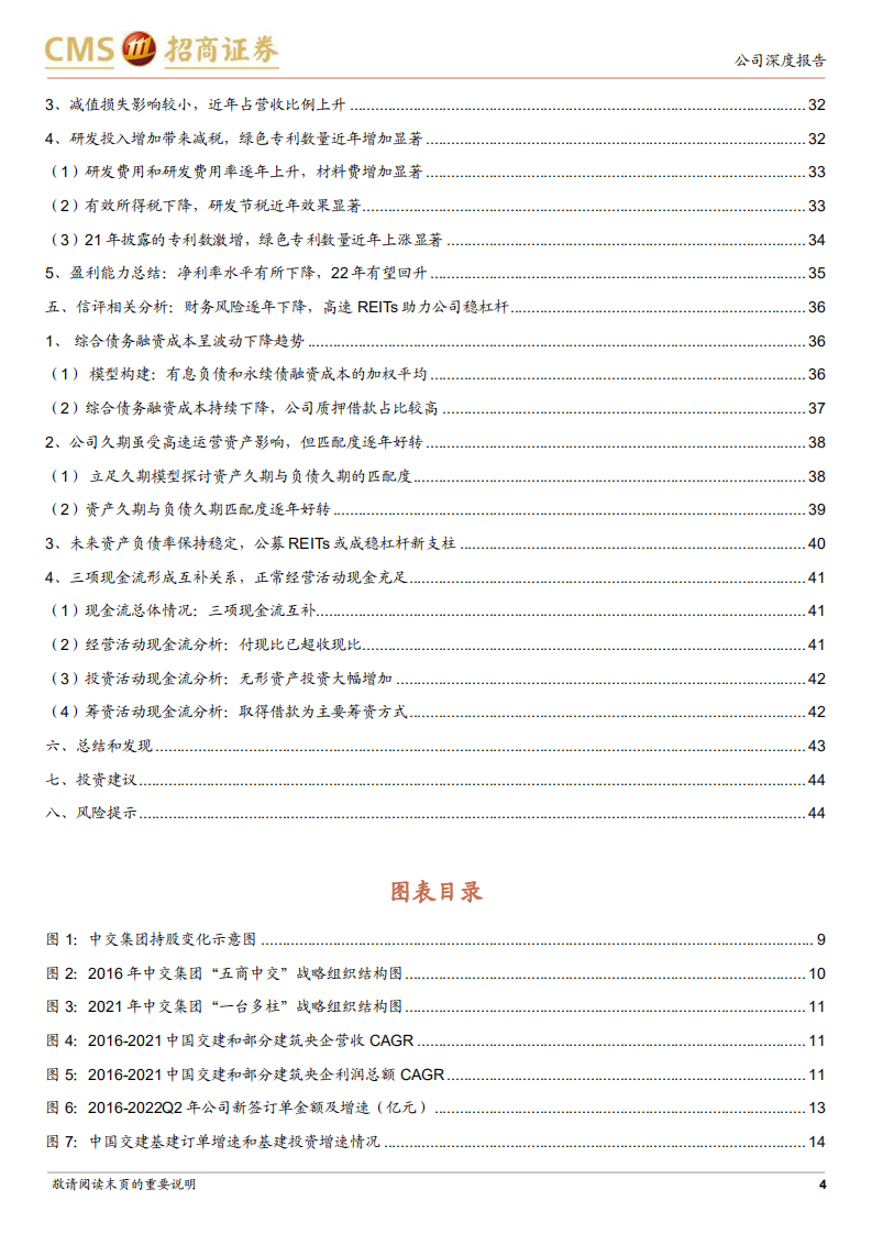 央企精细化研究-中国交建：组织结构变迁效果及订单业务盈利能力分析-220803.pdf 第4页