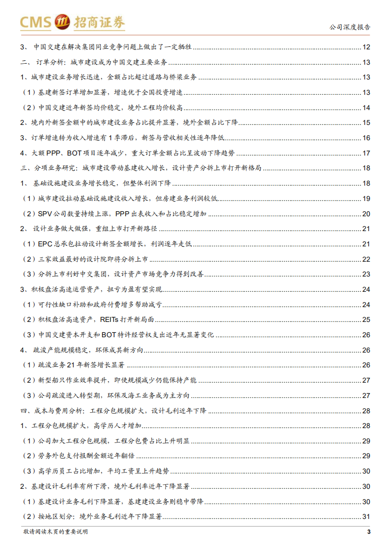 央企精细化研究-中国交建：组织结构变迁效果及订单业务盈利能力分析-220803.pdf 第3页