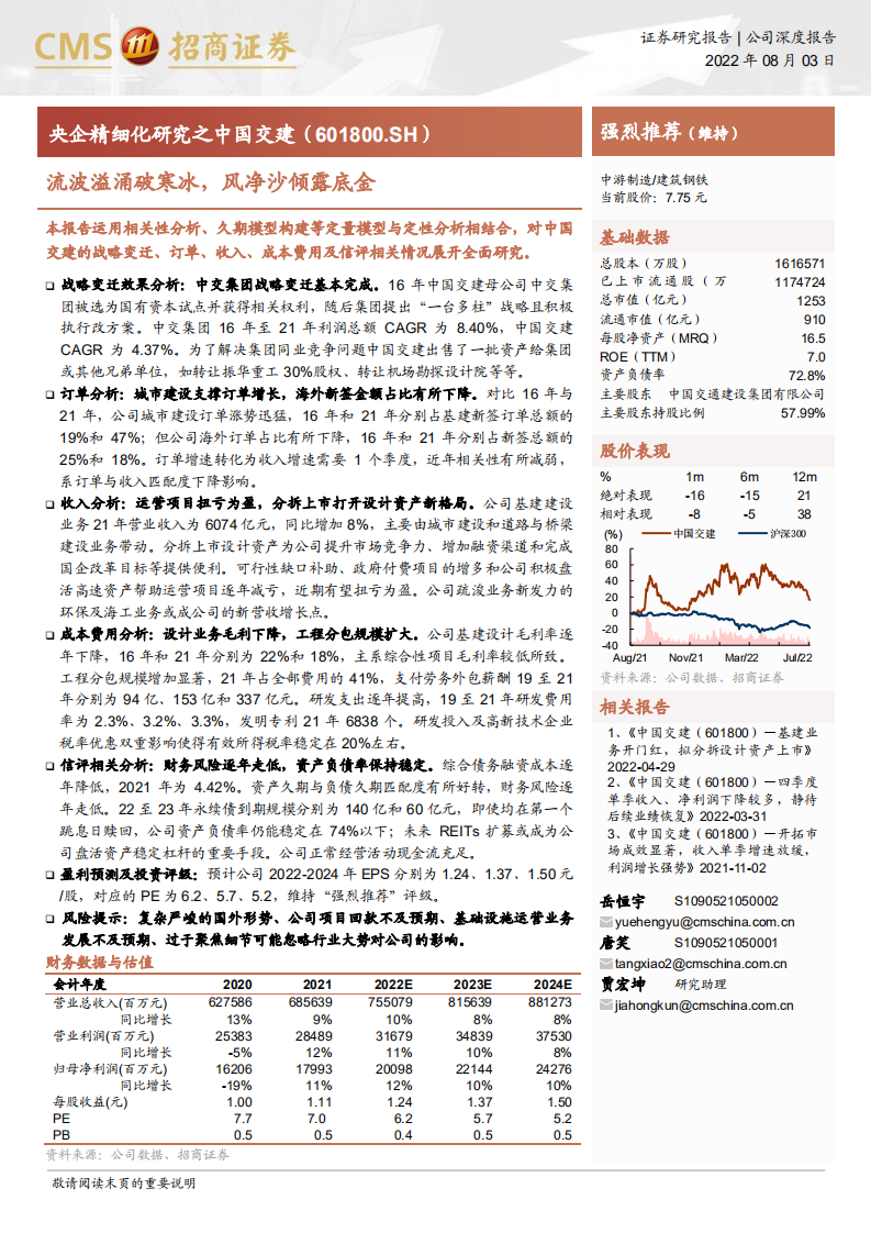 央企精细化研究-中国交建：组织结构变迁效果及订单业务盈利能力分析-220803.pdf 第1页