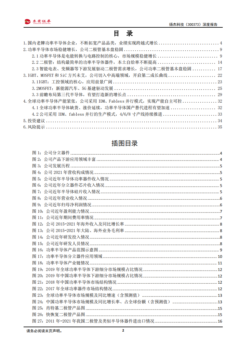 扬杰科技-深度报告：老牌IDM功率半导体龙头，受益下游高景气及国产替代机遇-220727.pdf 第2页