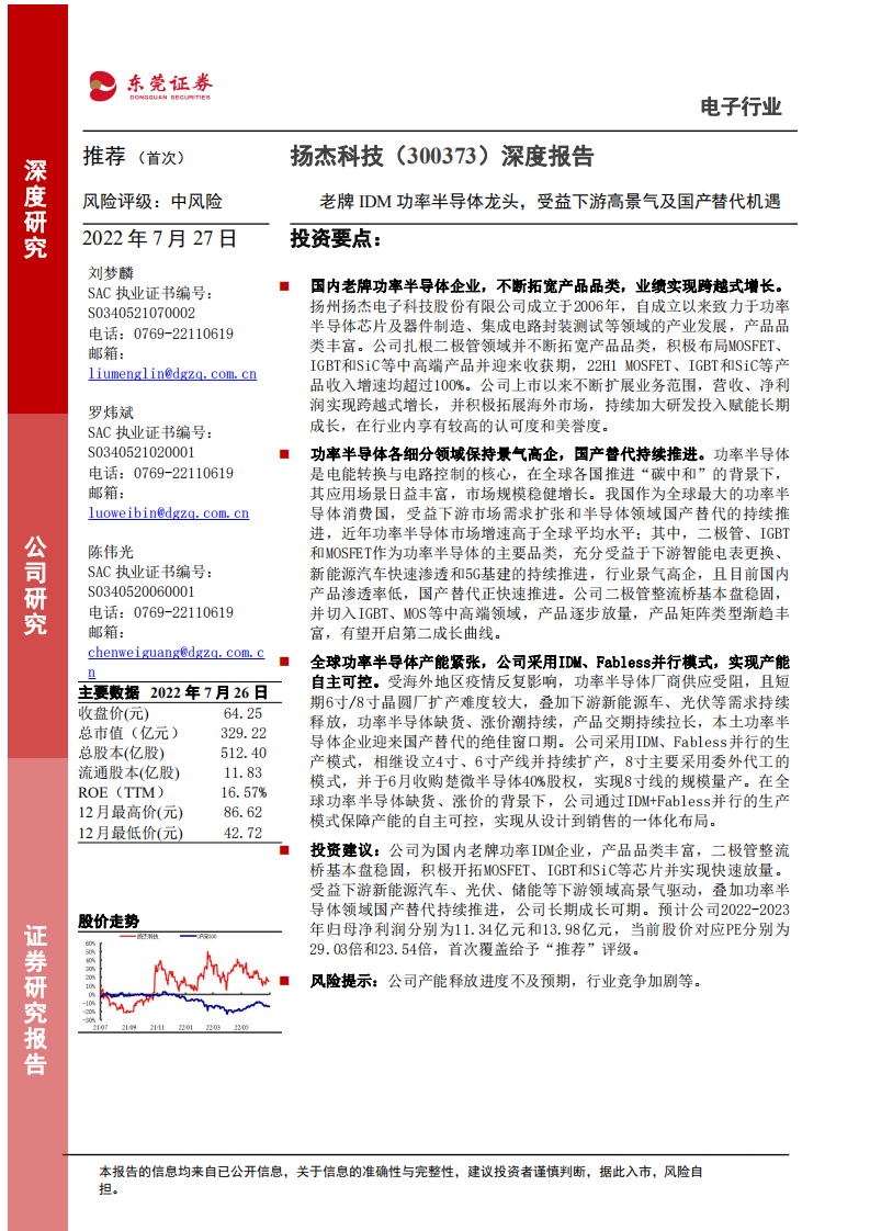 扬杰科技-深度报告：老牌IDM功率半导体龙头，受益下游高景气及国产替代机遇-220727.pdf 第1页