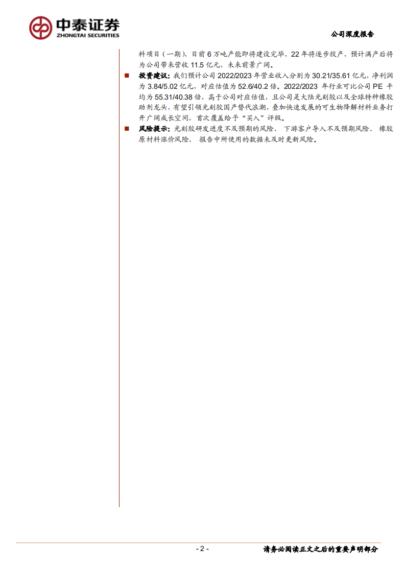 彤程新材-特种橡胶助剂龙头，多元布局建设电子材料平台型公司-220802.pdf 第2页