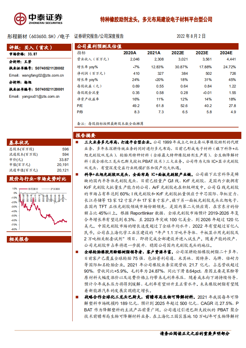 彤程新材-特种橡胶助剂龙头，多元布局建设电子材料平台型公司-220802.pdf 第1页
