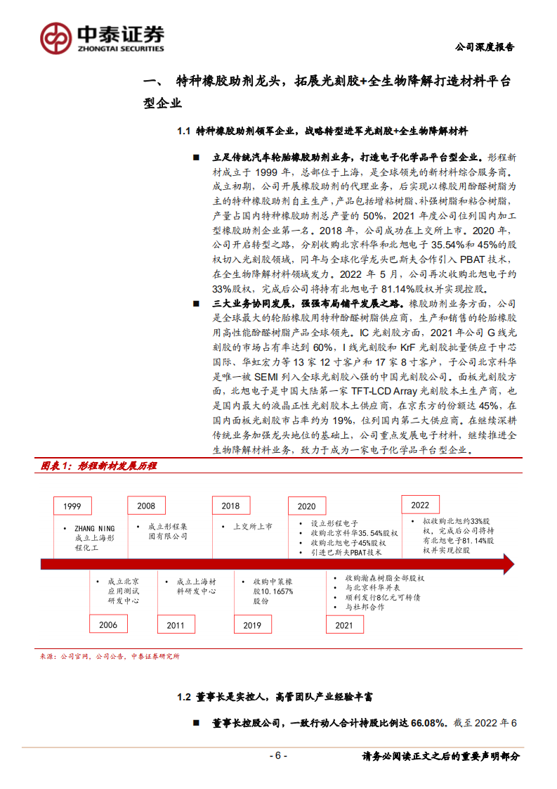 彤程新材-特种橡胶助剂龙头，多元布局建设电子材料平台型公司-220802.pdf 第6页
