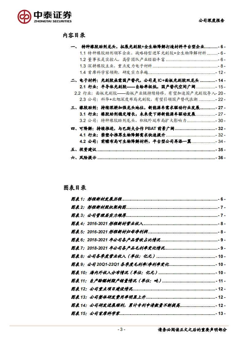 彤程新材-特种橡胶助剂龙头，多元布局建设电子材料平台型公司-220802.pdf 第3页