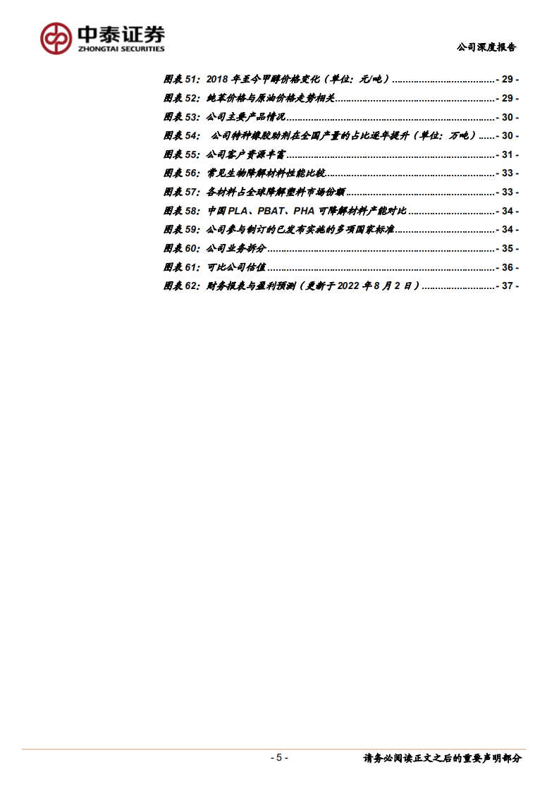 彤程新材-特种橡胶助剂龙头，多元布局建设电子材料平台型公司-220802.pdf 第5页