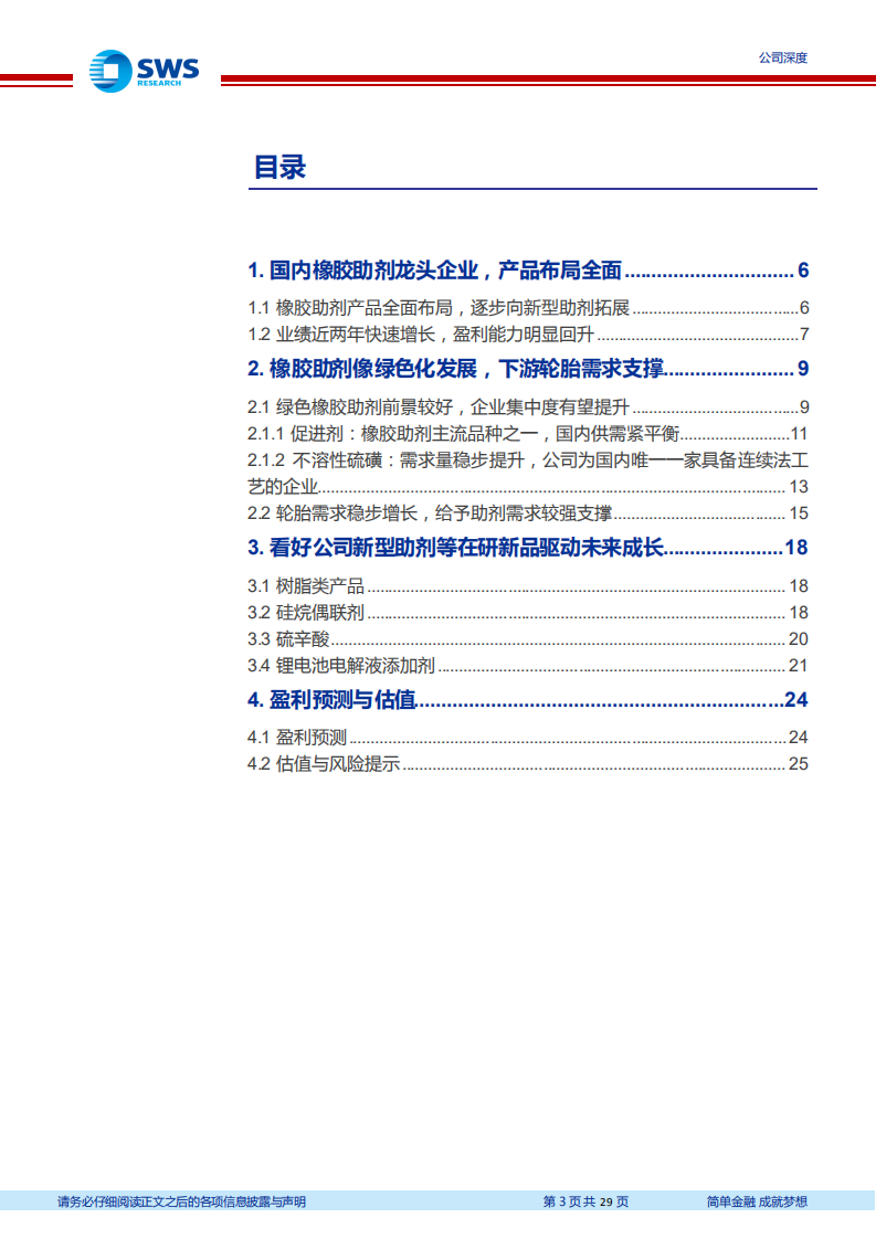 阳谷华泰-国内橡胶助剂领先企业，盈利能力底部回升，新型助剂等在研新品驱动未来成长-220727.pdf 第3页