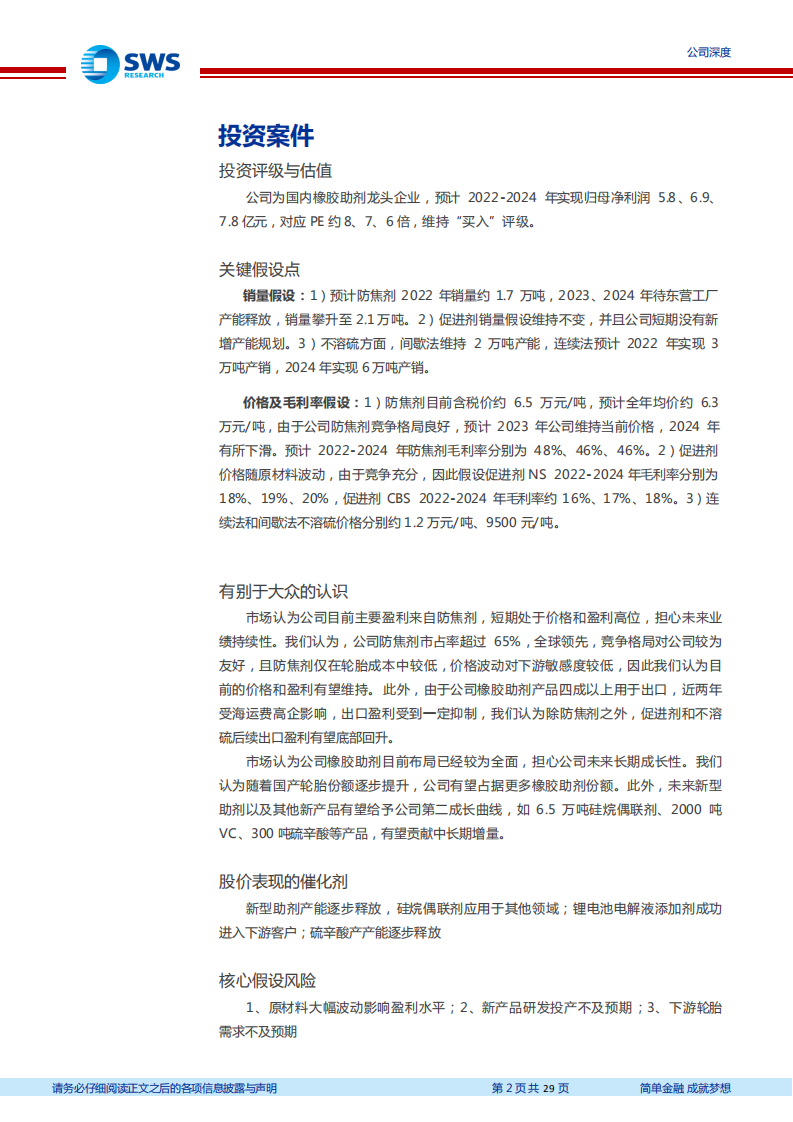 阳谷华泰-国内橡胶助剂领先企业，盈利能力底部回升，新型助剂等在研新品驱动未来成长-220727.pdf 第2页