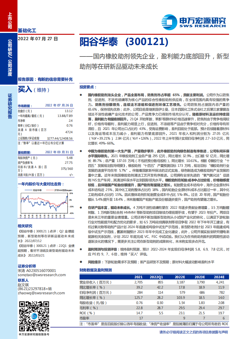 阳谷华泰-国内橡胶助剂领先企业，盈利能力底部回升，新型助剂等在研新品驱动未来成长-220727.pdf 第1页