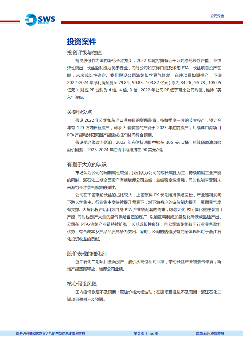 桐昆股份-持续加码长丝主业，产业链景气反转在即-220727.pdf 第2页