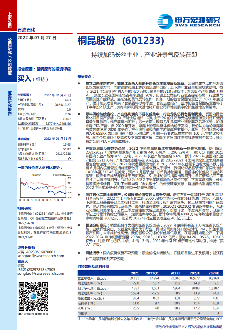 桐昆股份-持续加码长丝主业，产业链景气反转在即-220727.pdf 第1页