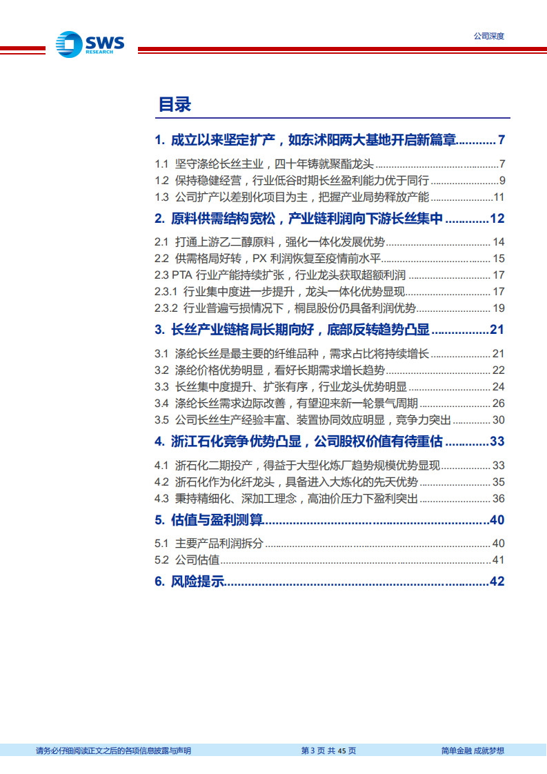 桐昆股份-持续加码长丝主业，产业链景气反转在即-220727.pdf 第3页