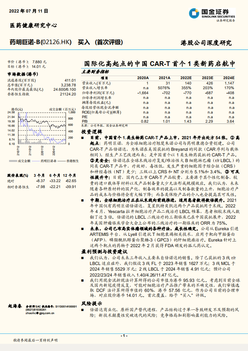 药明巨诺-国际化高起点的中国CAR~T首个1类新药启航中-220711.pdf 第1页