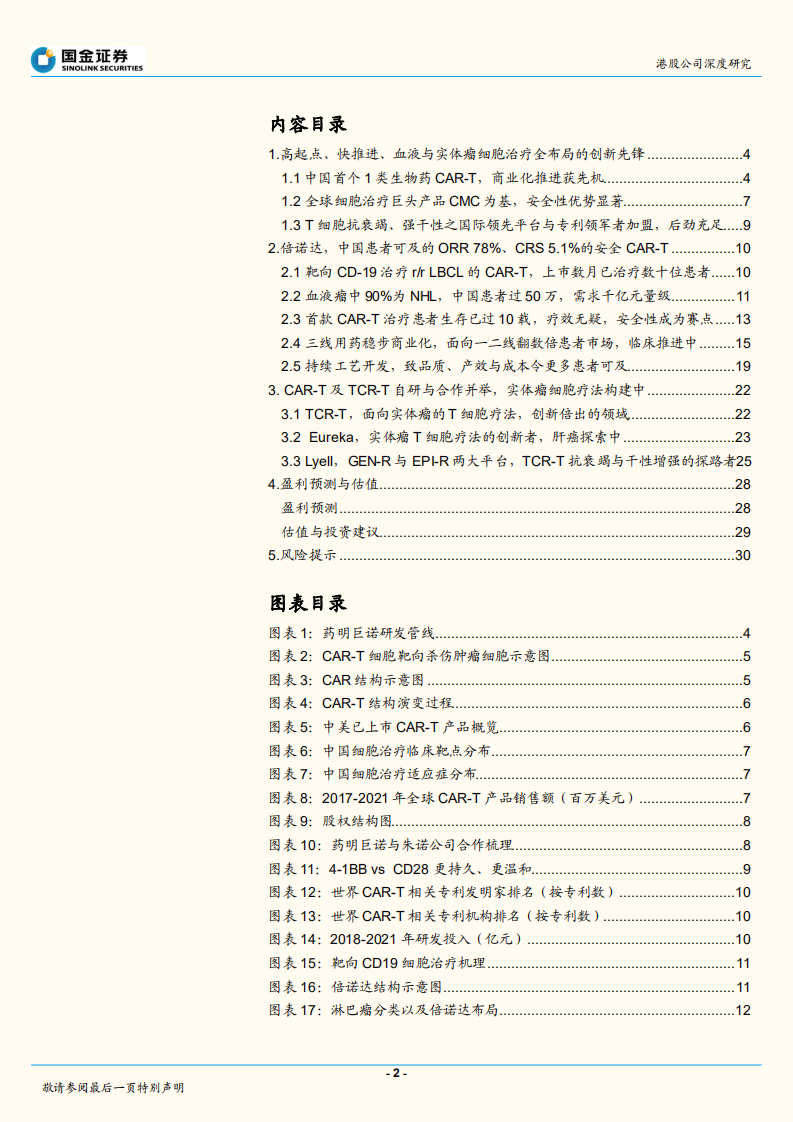 药明巨诺-国际化高起点的中国CAR~T首个1类新药启航中-220711.pdf 第2页