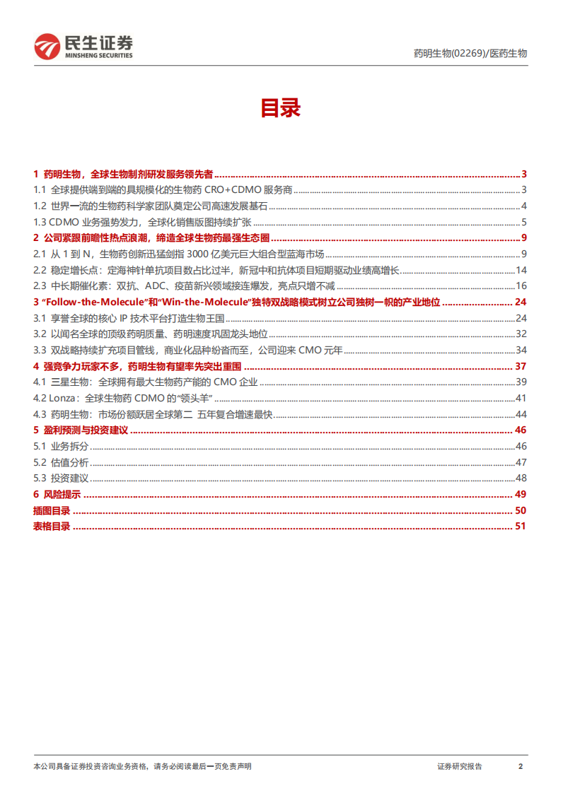 药明生物-深度报告：全球CRDMO龙头赋能生物药，商业化放量在即此-220801.pdf 第2页
