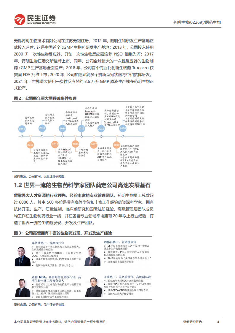 药明生物-深度报告：全球CRDMO龙头赋能生物药，商业化放量在即此-220801.pdf 第4页