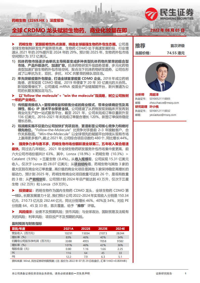 药明生物-深度报告：全球CRDMO龙头赋能生物药，商业化放量在即此-220801.pdf 第1页
