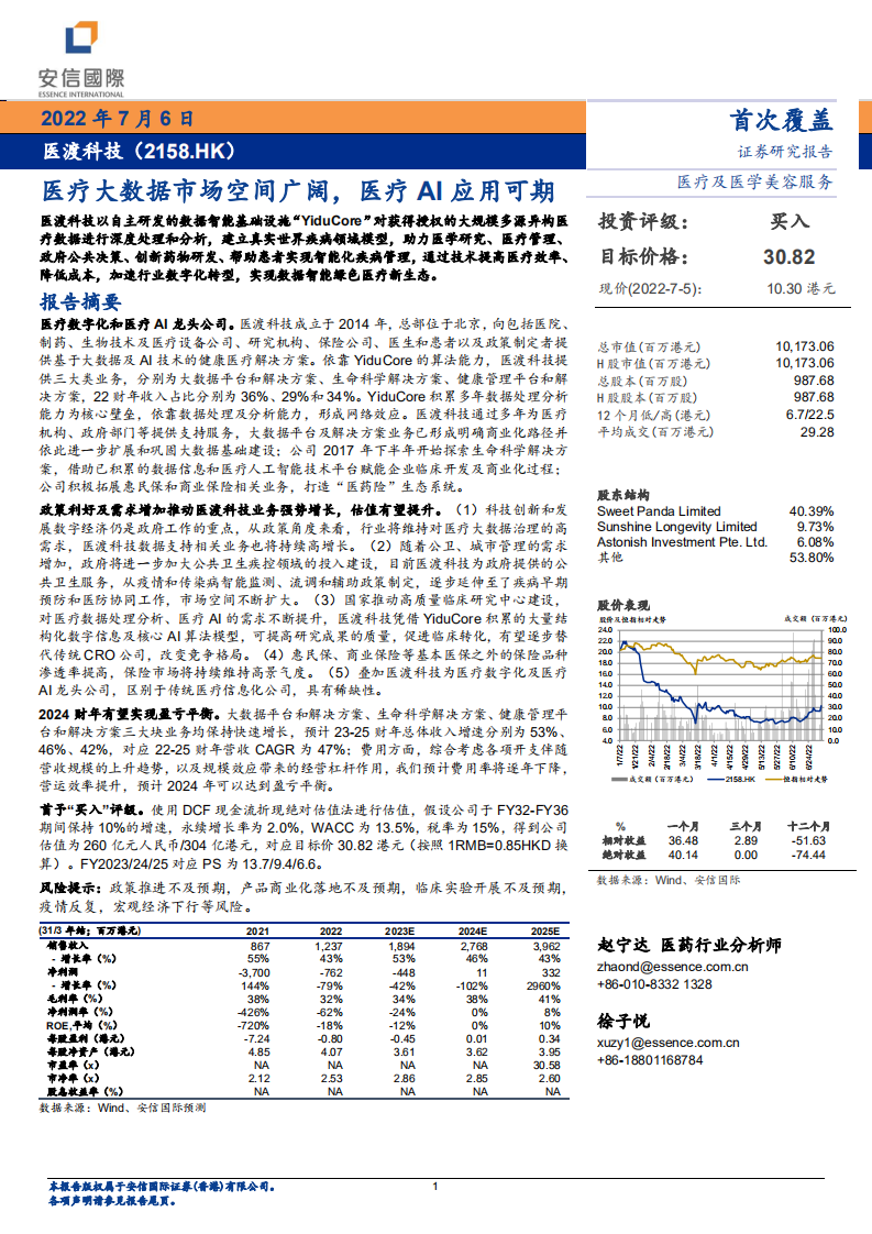 医渡科技-医疗大数据市场空间广阔，医疗AI应用可期-220706.pdf 第1页