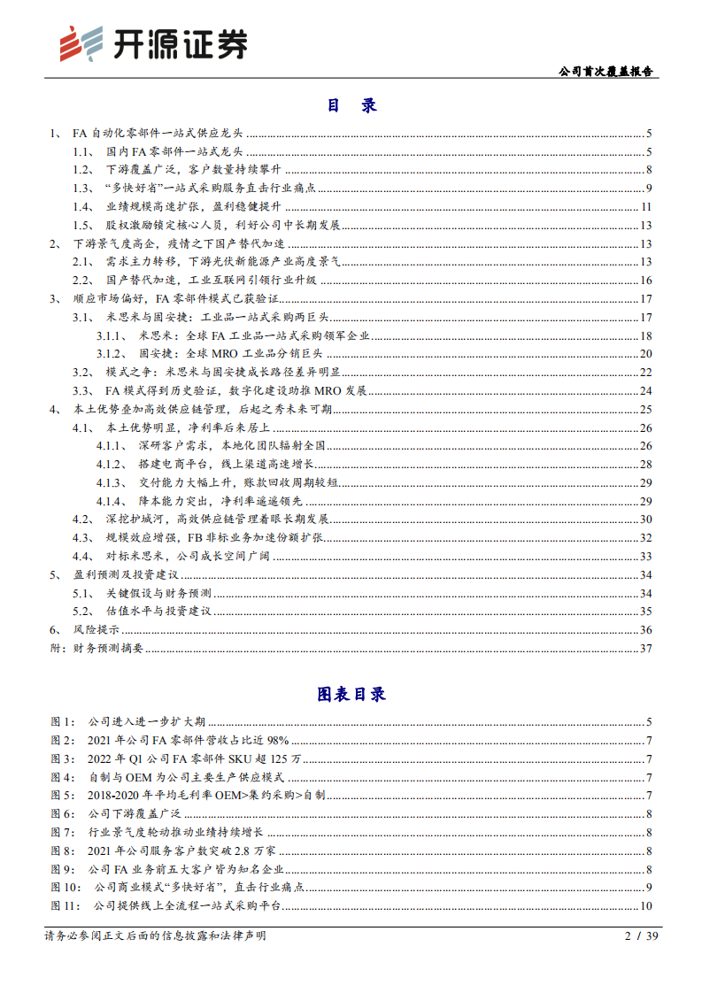 怡合达-公司首次覆盖报告：本土优势叠加高效供应链管理，FA龙头未来可期-220715.pdf 第2页