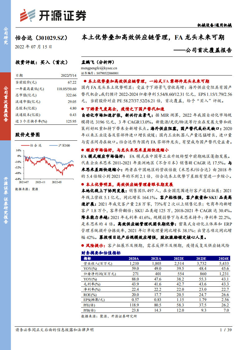 怡合达-公司首次覆盖报告：本土优势叠加高效供应链管理，FA龙头未来可期-220715.pdf 第1页