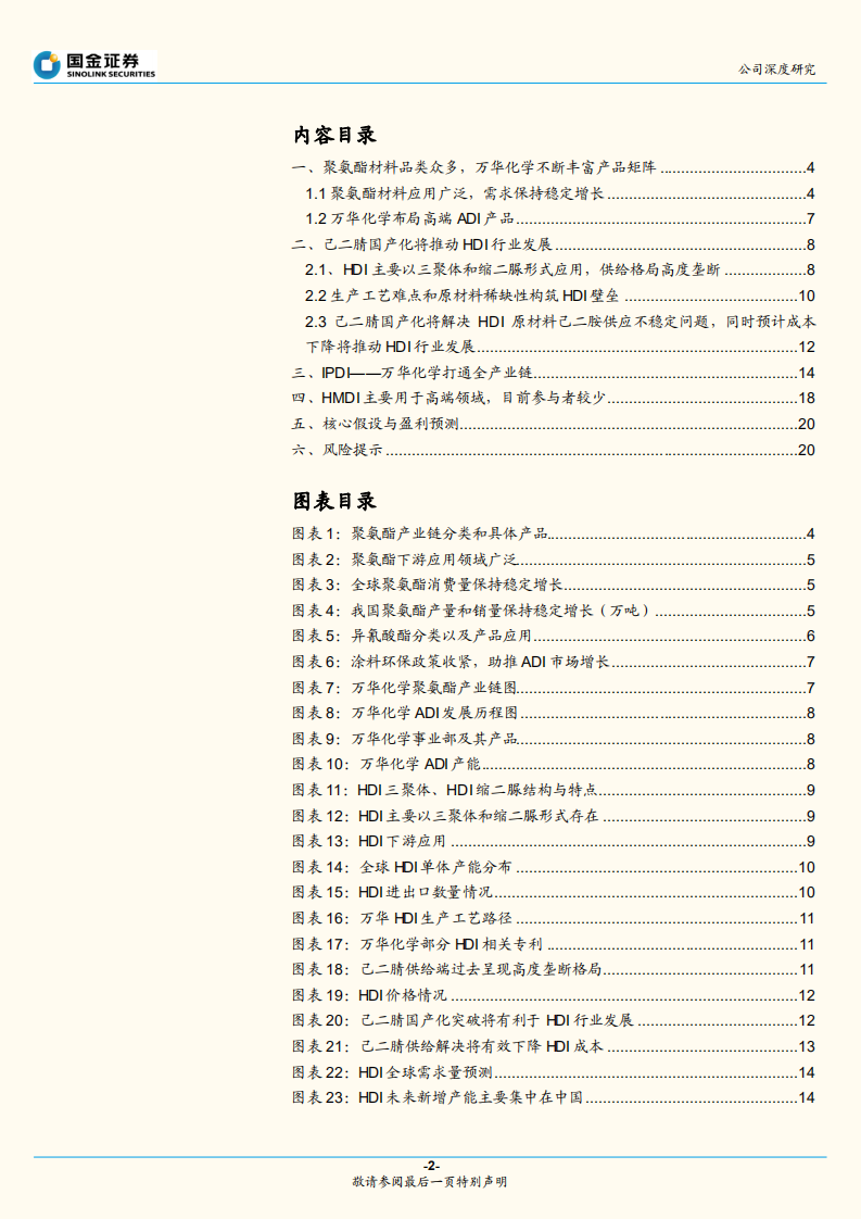 万华化学-深度报告：丰富ADI产业集群-220809.pdf 第2页