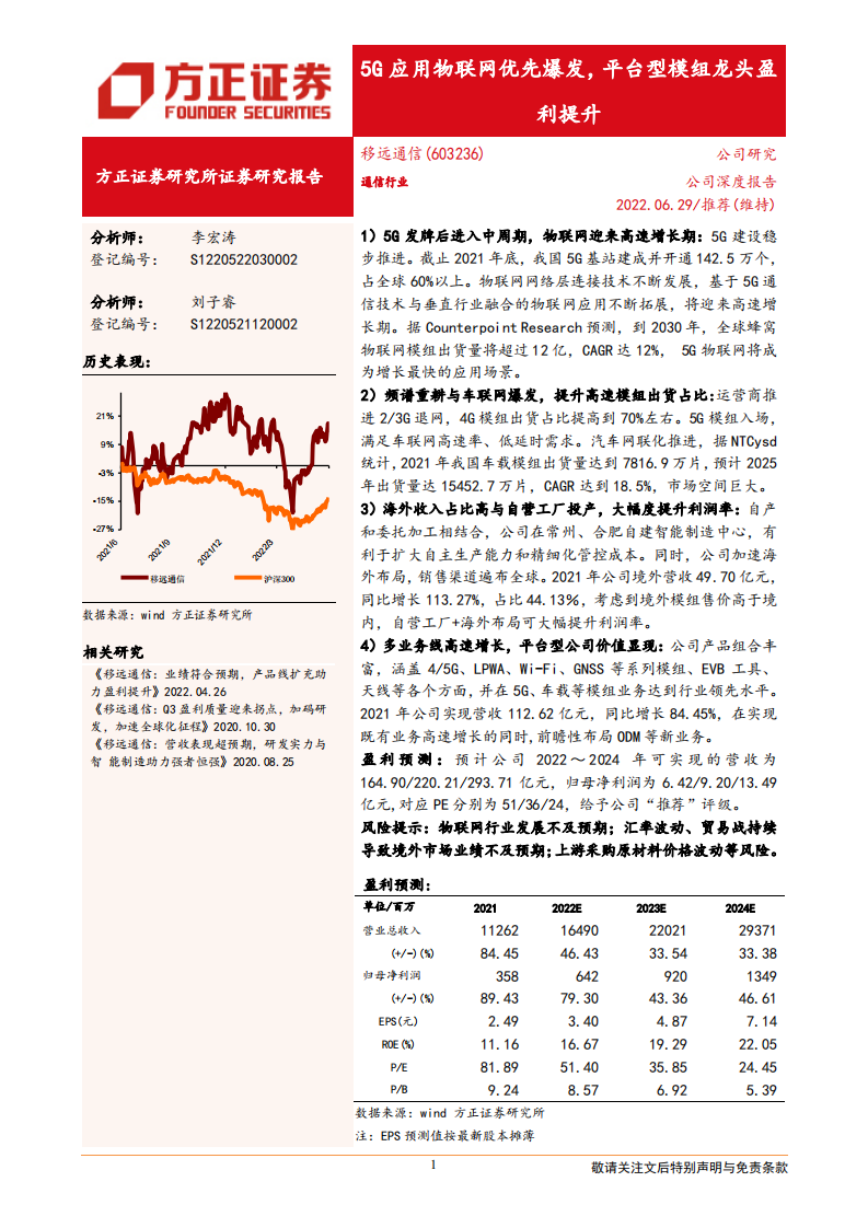 移远通信-5G应用物联网优先爆发，平台型模组龙头盈利提升-220629.pdf 第1页
