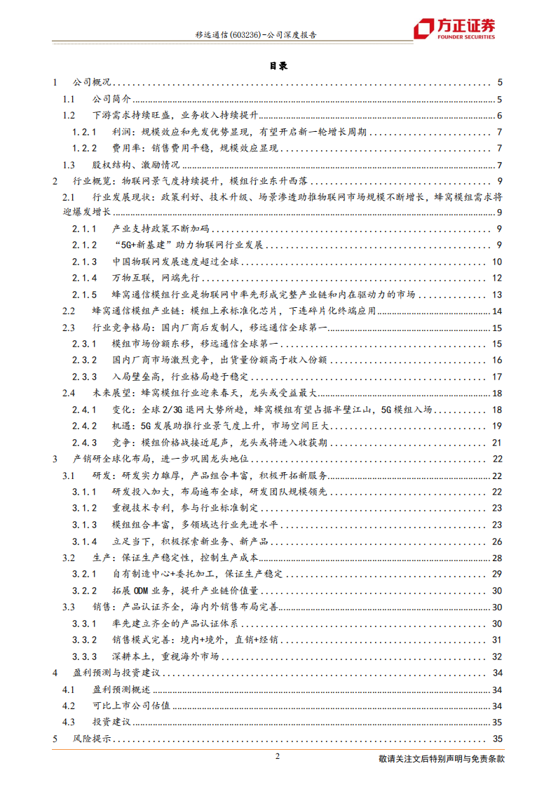 移远通信-5G应用物联网优先爆发，平台型模组龙头盈利提升-220629.pdf 第2页