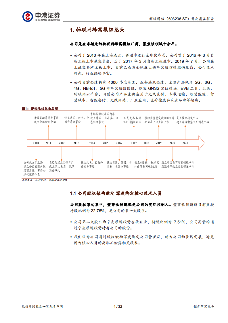 移远通信-模组龙头，强者恒强-220630.pdf 第4页