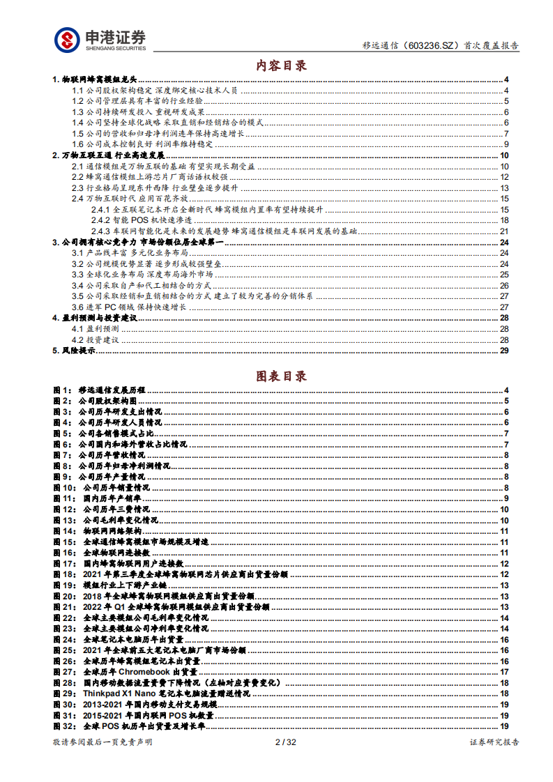 移远通信-模组龙头，强者恒强-220630.pdf 第2页