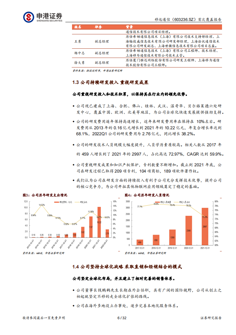 移远通信-模组龙头，强者恒强-220630.pdf 第6页