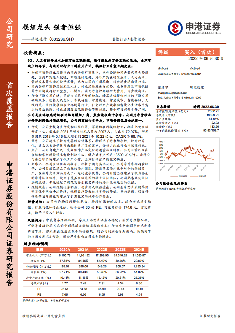 移远通信-模组龙头，强者恒强-220630.pdf 第1页