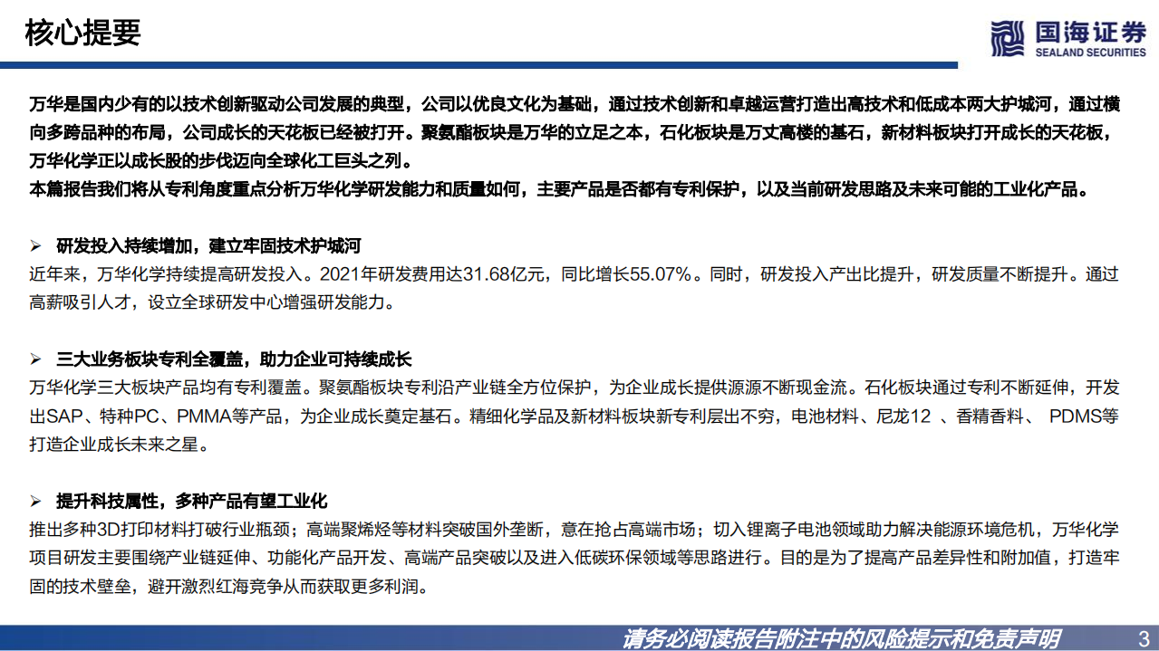 万华化学-系列深度之四：多线研发打造技术壁垒，看好万华后续技术专利储备-220716.pdf 第3页