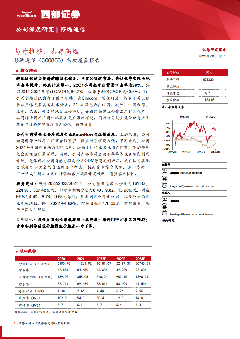 移远通信-首次覆盖报告：与时推移，志存高远-220630.pdf 第1页