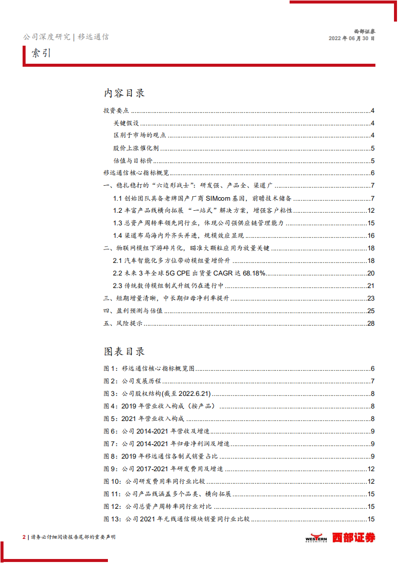 移远通信-首次覆盖报告：与时推移，志存高远-220630.pdf 第2页