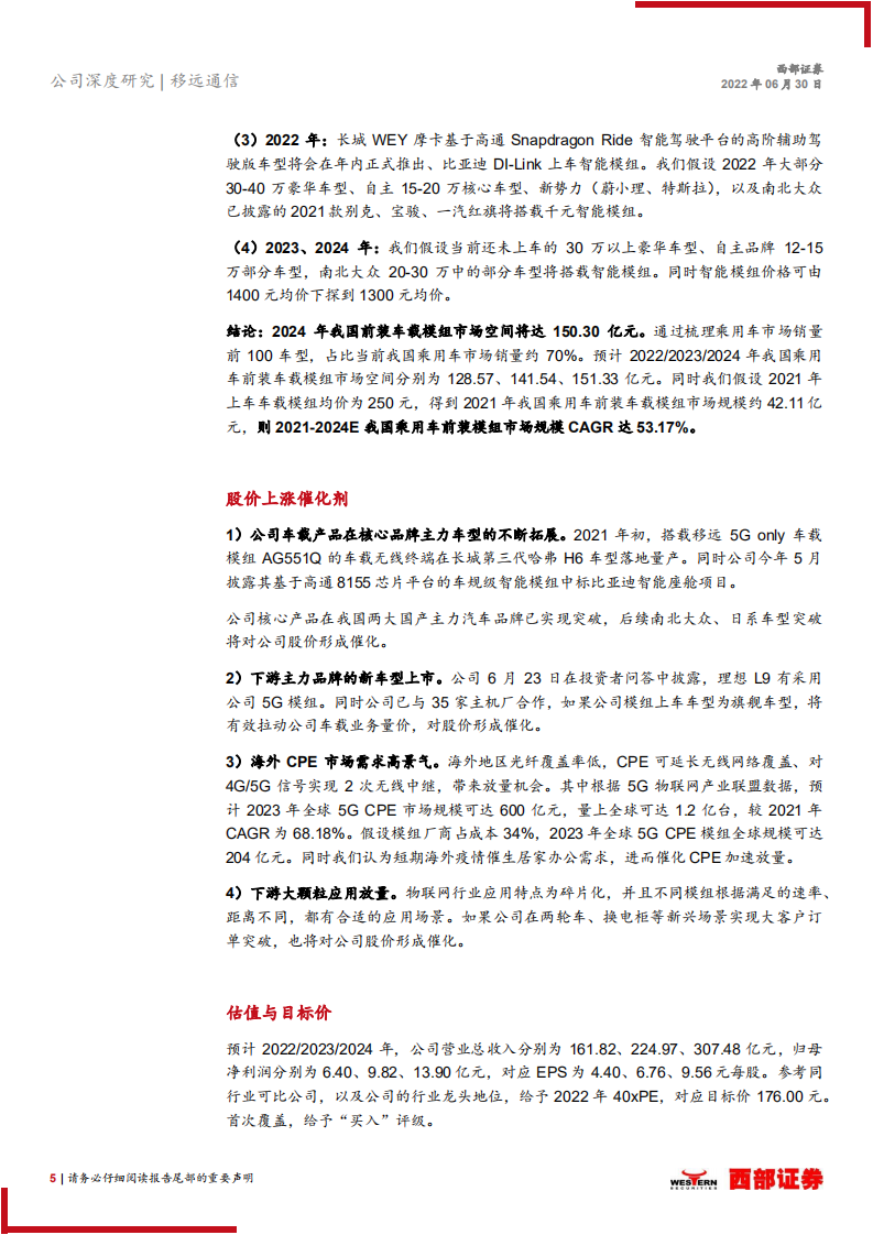移远通信-首次覆盖报告：与时推移，志存高远-220630.pdf 第5页
