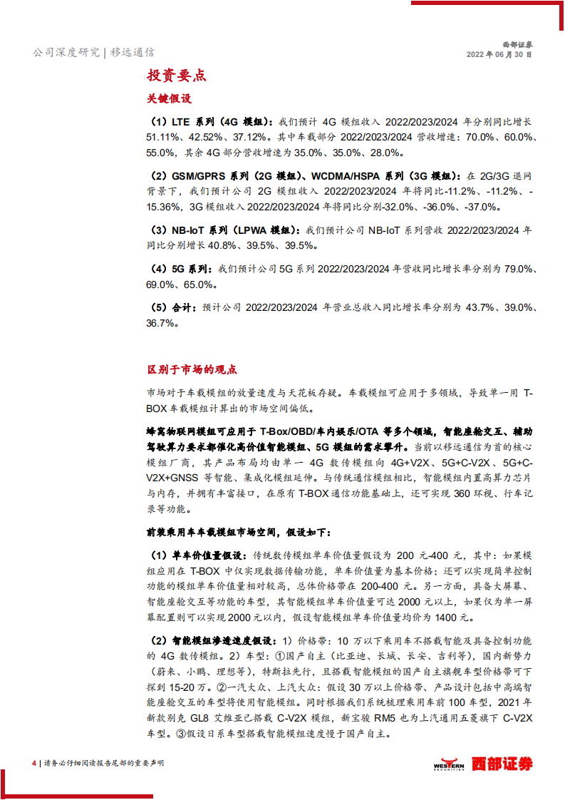 移远通信-首次覆盖报告：与时推移，志存高远-220630.pdf 第4页
