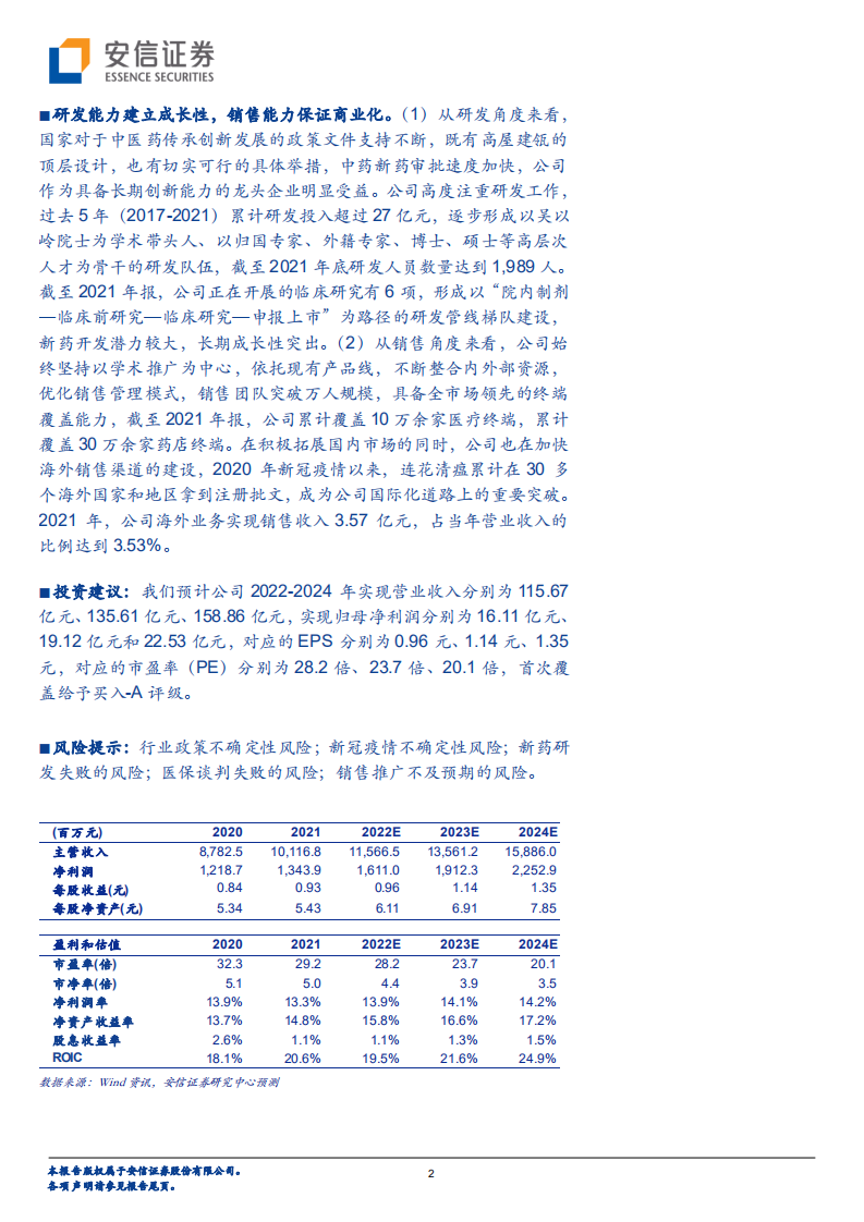 以岭药业-连花清瘟走向世界，中药创新立足长远-220713.pdf 第2页