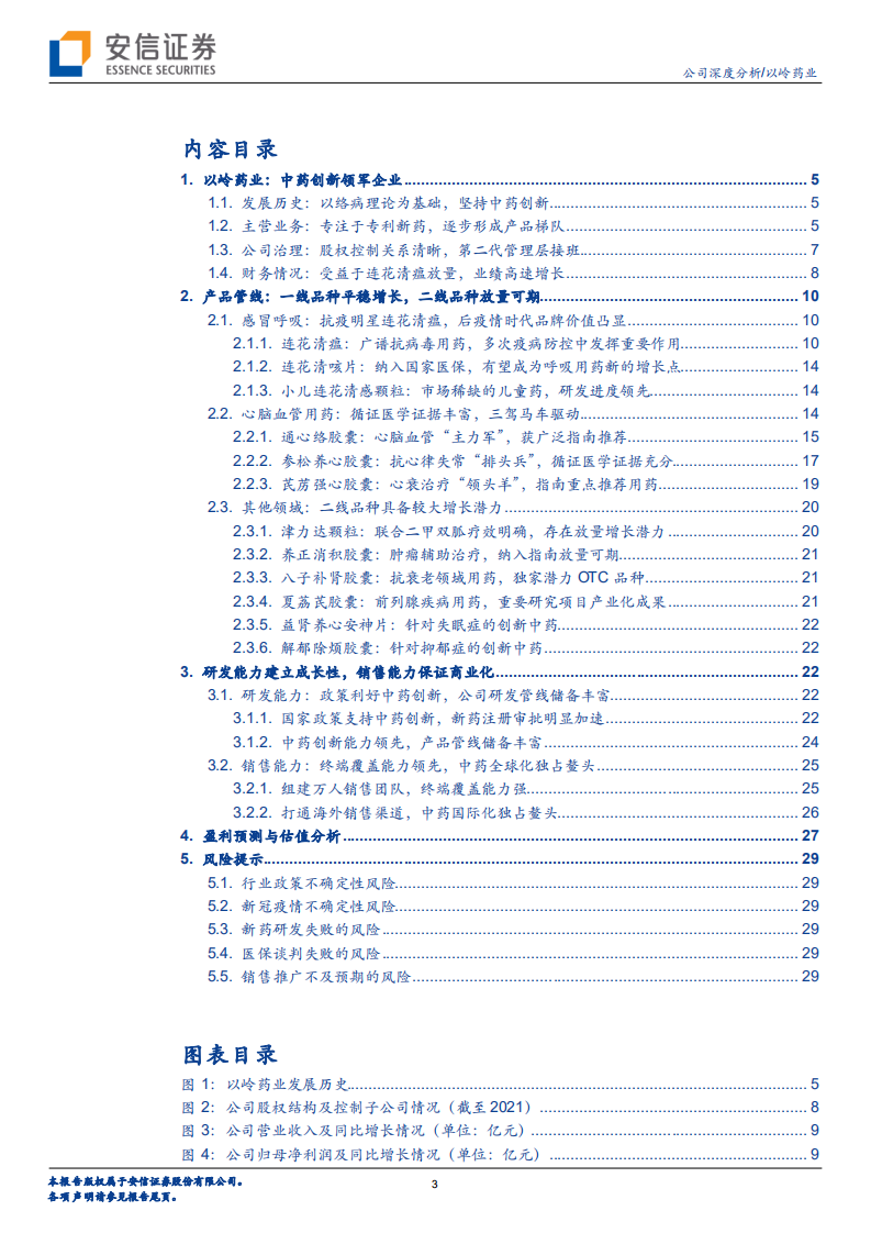 以岭药业-连花清瘟走向世界，中药创新立足长远-220713.pdf 第3页