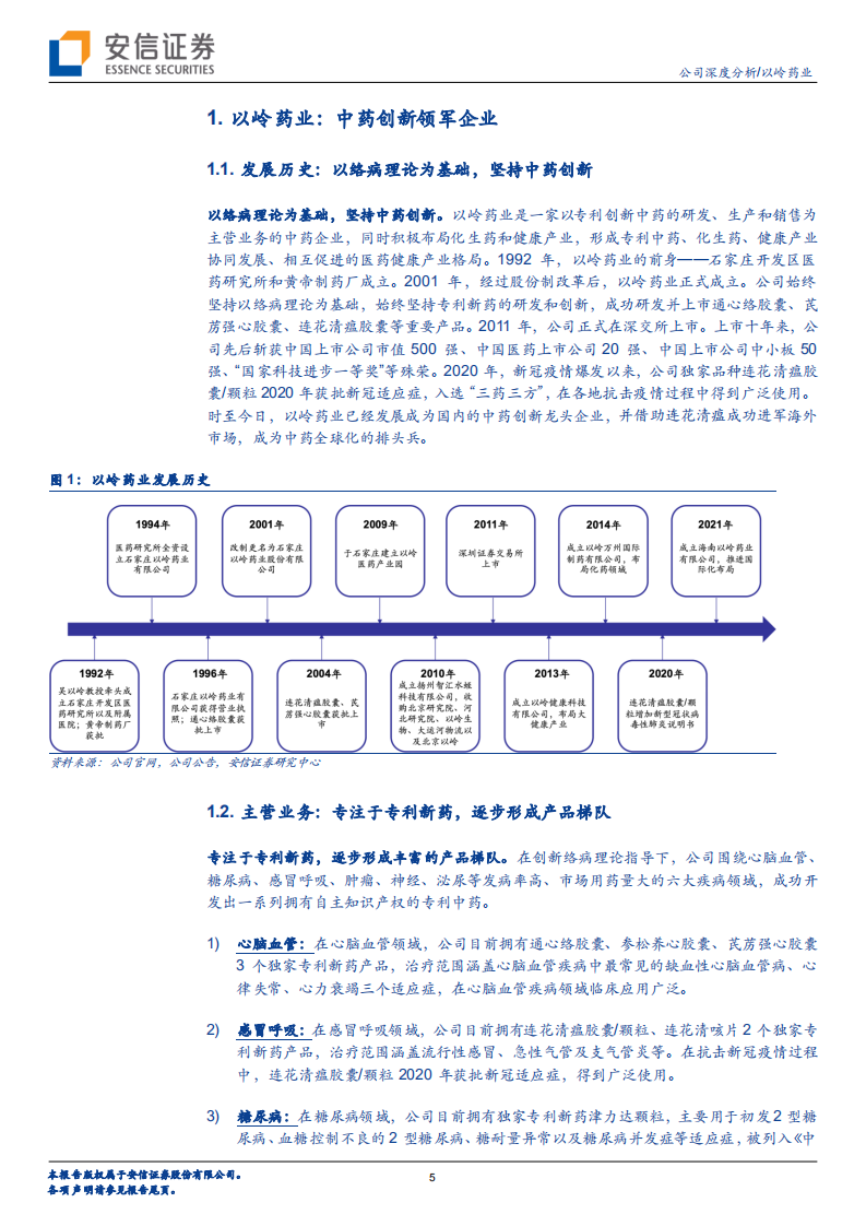 以岭药业-连花清瘟走向世界，中药创新立足长远-220713.pdf 第5页