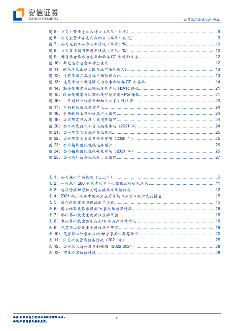 以岭药业-连花清瘟走向世界，中药创新立足长远-220713.pdf 第4页