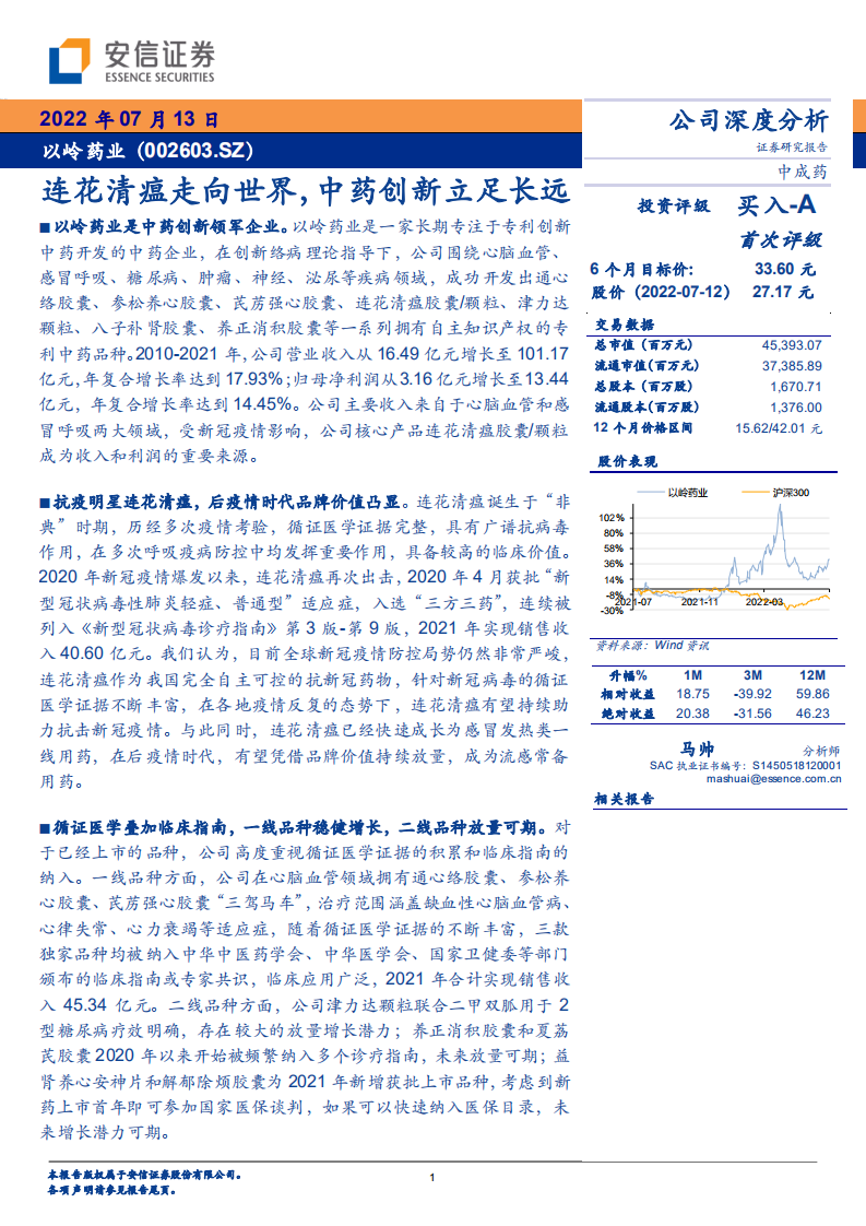 以岭药业-连花清瘟走向世界，中药创新立足长远-220713.pdf 第1页