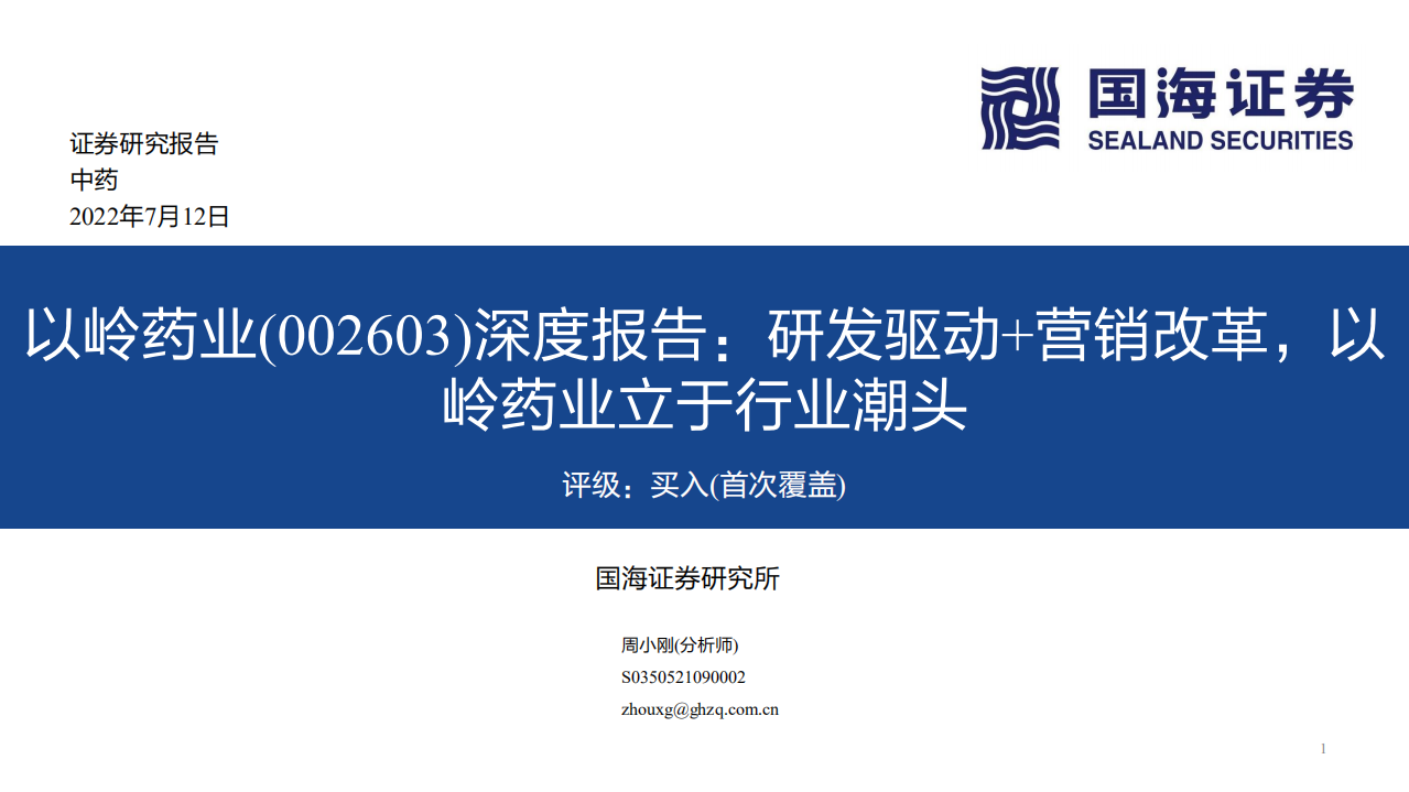 以岭药业-深度报告：研发驱动+营销改革，以岭药业立于行业潮头-220712.pdf 第1页