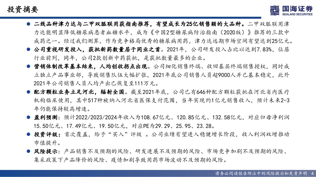 以岭药业-深度报告：研发驱动+营销改革，以岭药业立于行业潮头-220712.pdf 第4页