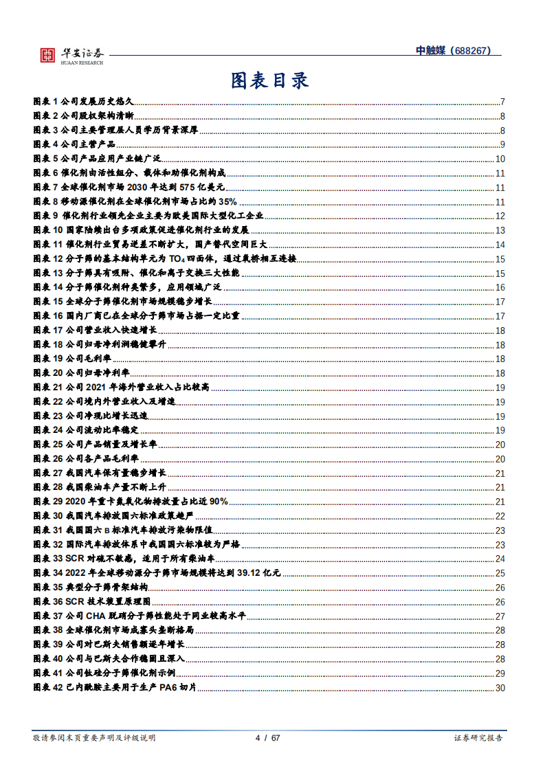 中触媒：国内分子筛龙头企业，技术储备蓄势待发-220803.pdf 第4页
