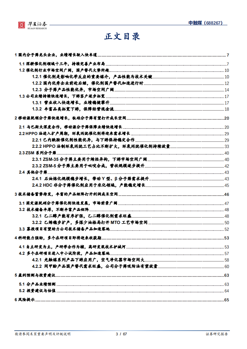 中触媒：国内分子筛龙头企业，技术储备蓄势待发-220803.pdf 第3页
