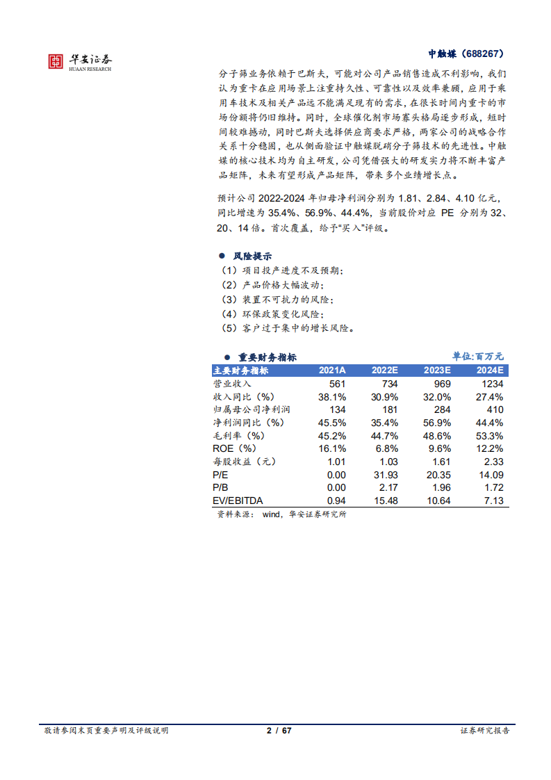 中触媒：国内分子筛龙头企业，技术储备蓄势待发-220803.pdf 第2页
